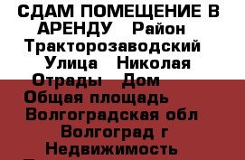 СДАМ ПОМЕЩЕНИЕ В АРЕНДУ › Район ­ Тракторозаводский › Улица ­ Николая Отрады › Дом ­ 36 › Общая площадь ­ 74 - Волгоградская обл., Волгоград г. Недвижимость » Помещения аренда   
